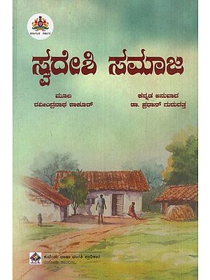 ಸ್ವದೇಶಿ ಸಮಾಜ: Swadeshi Society (Kannada)
