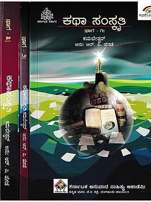 ಕಥಾ ಸಂಸ್ಕೃತಿ: Katha Samskruti in Kannada (Set of 3 Volumes)