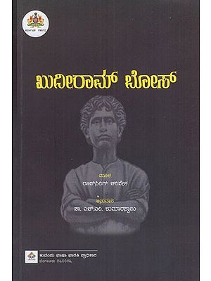 ಖುದೀರಾಮ್‌ಬೋಸ್: Khudirambose (Kannada)