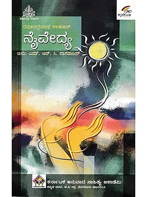 ನೈವೇದ್ಯ: Naivedya (Kannada)