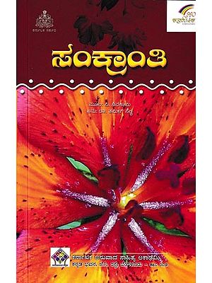 ಸಂಕ್ರಾಂತಿ: Sankranti (Kannada)