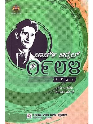 ಜಾರ್ಜ್ ಆರೈಲ್ 1984: George Orwell 1984 (Kannada Novel)