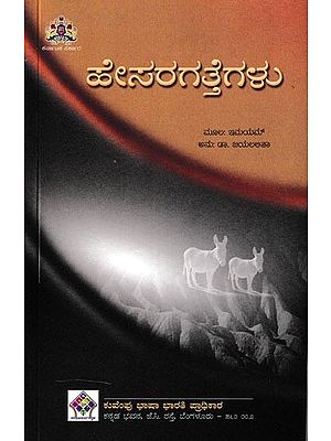 ಹೇಸರಗತ್ತೆಗಳು: Hesaragattegalu (Kannada)