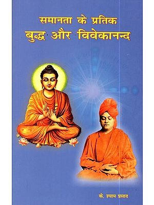 समानता के प्रतीक बुद्ध और विवेकानन्द: Buddha and Vivekananda, Symbols of Equality