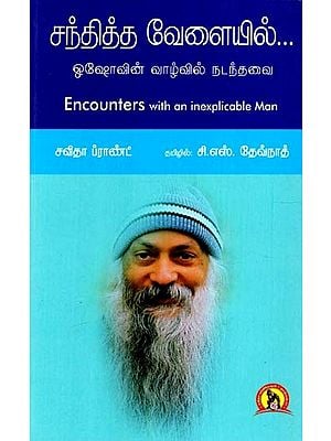 சந்தித்த வேளையில்: ஓஷோவின் வாழ்வில் நடந்தவை- Encounters With An Inexplicable Man (Tamil)