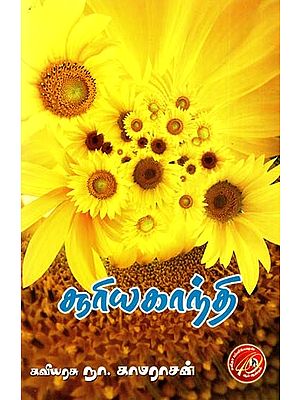 சூரியகாந்தி: Sunflower (Tamil)