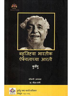 बहूजिह्वा भारतीक ऐक्यताच्या आरती- Worship of Unity for Multilingual India (Five Conceptual Essays on Culture in Konkani)