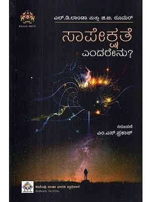 ಸಾಪೇಕ್ಷತೆ ಎಂದರೇನು?: What is Relativity? (Kannada)