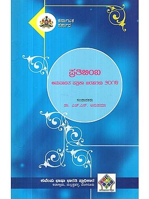 ಪ್ರತಿಬಿಂಬ- Pratibimba Anuvadita Patrika Bharahagalu 2014: An Anthology of Socio-Cultural Essays (Kannada)
