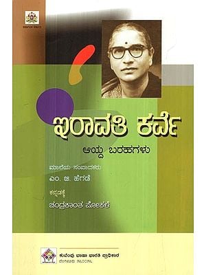 ಇರಾವತಿ ಕರ್ವೆ- Irawati Karve (Selected Essays in Kannada)