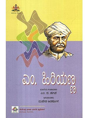 ಎಂ. ಹಿರಿಯಣ್ಣ- M. Hiriyanna: Selected Essays (Kannada)