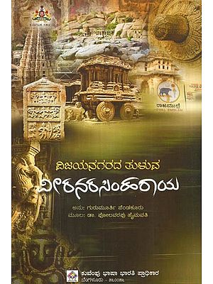 ವಿಜಯನಗರದ ತುಳುವ ವೀರನರಸಿಂಹರಾಯ- Tuluva Veeranarasimharaya of Vijayanagara (Life and Times)