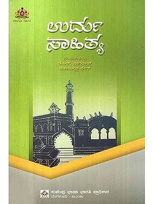 ಉರ್ದು ಸಾಹಿತ್ಯ- Urdu literature (kannada)