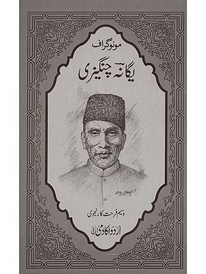 مونوگراف یگانہ چنگیزی- Monograph Yagana Changezi in Urdu