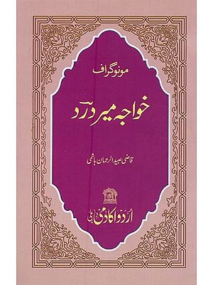 مونوگراف خواجہ میر درد- Monograph Khwaja Meer Dard in Urdu