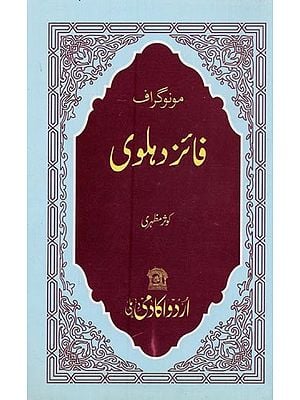 مونوگراف فائز دہلوی- Monograph Faaiz Dehlavi in Urdu