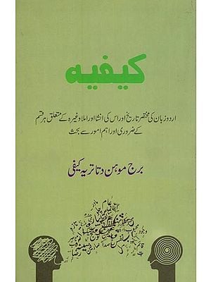كيفيه: اردو زبان کی مختصر تاریخ اور اس کی انشا اور املا وغیرہ کے متعلق ہر قسم کے ضروری اور اہم امور سے بحث- Kaifiyah in Urdu