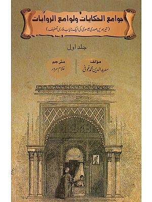 جوامع الحكايات لوامع الروايات: تیرہویں صدی عیسوی کی ایک نایاب فارسی تصنیف- Jawamiul Hihayaat Wa Lawamiur Rewayaat in Urdu
