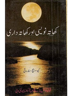 کھاتہ نویسی اور کھاتہ داری- Khata Navesi Aur Khata Dari in Urdu (An Old Book)