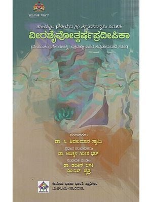 ವೀರಶೈವೋತ್ಕರ್ಷಪ್ರದೀಪಿಕಾ: Veerashaivotkarshapradeepika Sri Channabasavaswamy Virachita Veerasaivotkarsha Pradeepika of Halapatna-Sode (Kannada)