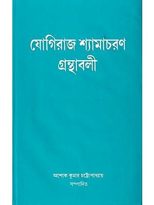 যোগিরাজ শ্যামাচরণ গ্রন্থাবলী: Yogiraj Shyamacharan Granthabali in Bengali (Vol-2)