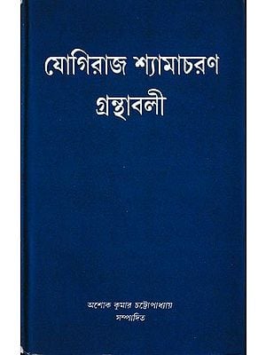 যোগিরাজ শ্যামাচরণ গ্রন্থাবলী: Yogiraj Shyamacharan Granthabali in Bengali (Vol-3)