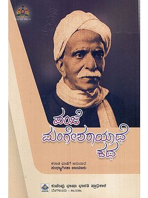 ಪಂಜೆ ಮಂಗೇಶರಾಯಾಥೆ ಕಥ: The story of Panje Mangesharayathe (Kannada)