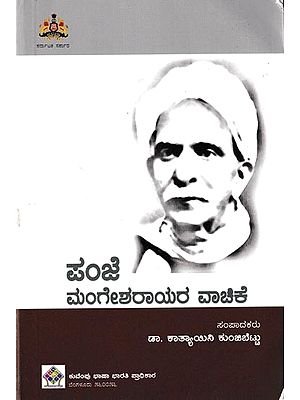 ಪಂಜೆ ಮಂಗೇಶರಾಯರ ವಾಚಿಕೆ: Panje Mangesharayara Vachike (Kannada)
