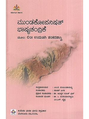 ಮುಂಡಕೋಪನಿಷತ್ ಭಾಷ್ಯಚಂದ್ರಿಕೆ: Mundakopanishad Bhasyachandrike Source: Lim Umachigi Shankarastri (Kannada)