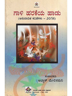 ಗಾಳಿ ಹರಕೆಯ ಹಾಡು: Song of the Wind (Kannada)
