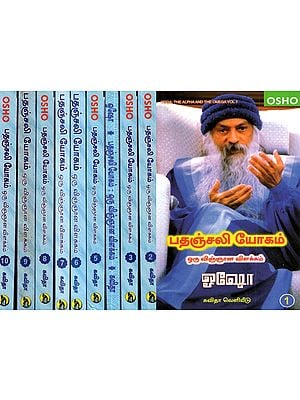 பதஞ்சலி யோகம் ஒரு விஞ்ஞான விளக்கம்: Patanjali Yogam- Oru Vigyana Vilakkam (Tamil- Set of 10 Volumes)