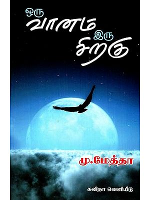 ஒரு வானம் இருசிறகு: A Sky is Two Wings (Tamil)