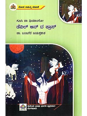 ಡೆಏಲ್ ಆನ್ ದ ಕ್ಲಾಸ್- Devil on the Cross (Kannada)
