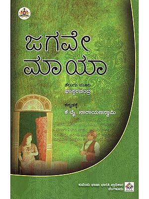 ಜಗವೇ ಮಾಯಾ- Jagave Maya (Bhaskar Chandra’s Play in Kannada)