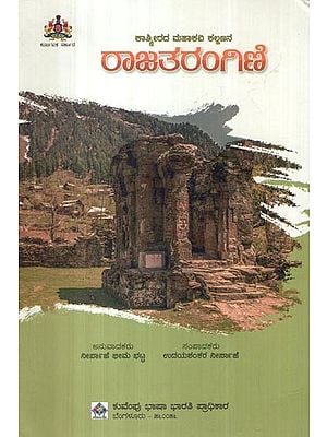 ರಾಜತರಂಗಿಣಿ: Raja Tharangini- Kalhana’s Sanskrit Work (Kannada)