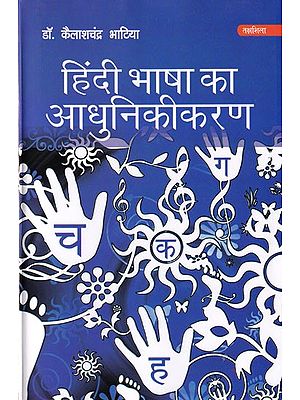 हिंदी भाषा का आधुनिकीकरण: Modernization of Hindi Language