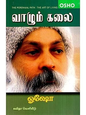 வாழும் கலை: The Art of Living - The Perennial Path (Tamil)