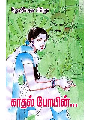 காதல் போயின்: Kaathal Poin- Novel (Tamil)