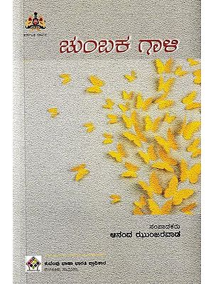 ಚುಂಬಕ ಗಾಳಿ: Chumbaka Gaali (Kannada)