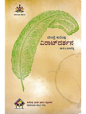 ವಿರಾಟ್‌ದರ್ಶನ ಬೇಂದ್ರೆ ಕುವೆಂಪು ಸಾಹಿತ್ಯದ ತಾತ್ವಿಕತೆ: Bendre Kuvempu Viratdarshana (Kannada)