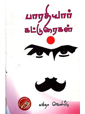 பாரதியார் கட்டுரைகள், Bharathiyar Katturaigal (Tamil)
