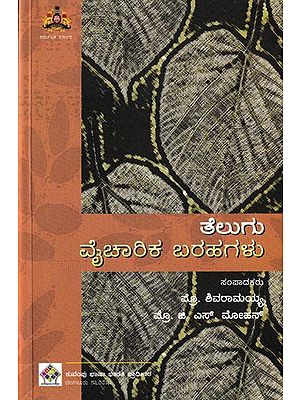 ತೆಲುಗು ವೈಚಾರಿಕ ಬರಹಗಳು: Telugu Vaicharika Barahagalu (Kannada)