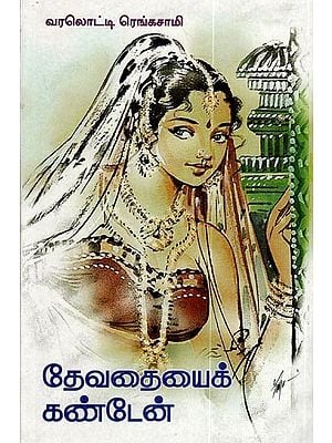 தேவதையைக் கண்டேன்: Devathaiyaik Kandaen (Tamil)
