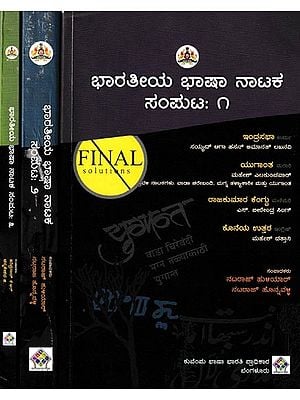 ಭಾರತೀಯ ಭಾಷಾ ನಾಟಕ ಸಂಪುಟ: Bharatheeya Bhasha Nataka Samputa in Kannada (Set of 3 Volumes)