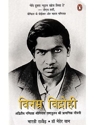 विनम्र विद्रोही- The Humble Rebel (Authentic Biography of Mathematician Srinivasa Ramanujan)