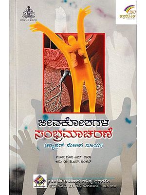 ಜೀವಕೋಶಗಳ ಸಂಭ್ರಮಾಚರಣೆ- Jeevakoshagala Sambhramacharane (Clelebration of the Cells in Kannada)