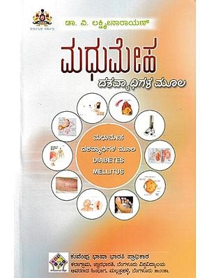 ಮಧುಮೇಹ- ದಶವ್ಯಾಧಿಗಳ ಮೂಲ: Diabetes – The Origin of Ten Diseases (Kannada)