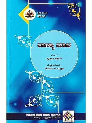 ವನ್ಯಾ ಮಾವ- Vanya Mava (Kannada)