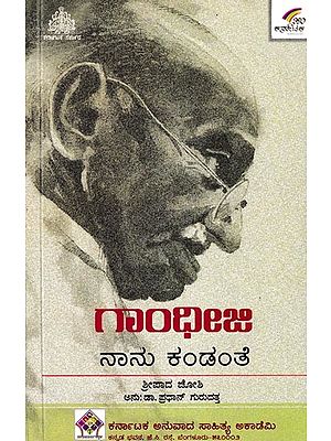ಗಾಂಧೀಜಿ ನಾನು ಕಂಡಂತೆ: Gandhiji- Nanu Kandante (Kannada)