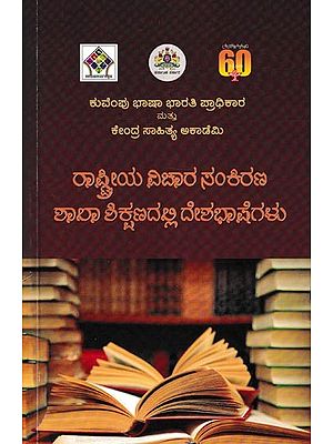ರಾಷ್ಟ್ರೀಯ ವಿಚಾರ ಸಂಕಿರಣ ಶಾಲಾ ಶಿಕ್ಷಣದಲ್ಲಿ ದೇಶಭಾಷೆಗಳು- National Symposium on Languages in School Education (Kannada)
